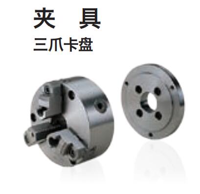 夾具 三爪卡盤(pán)